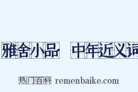 雅舍小品·中年近义词是什么意思的图片